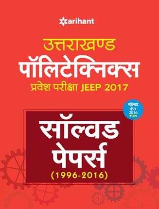 Arihant Solved Papers (1996 ) Uttarakhand Polytechnics Pravesh Pariksha JEEP 